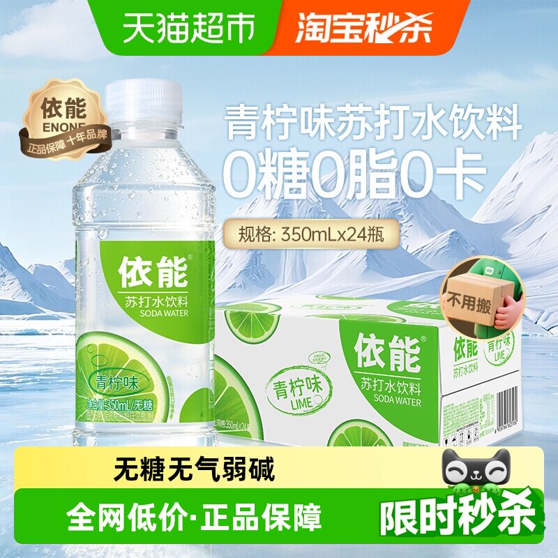 依能青柠味苏打水350ml×24瓶 49元 - 线报酷