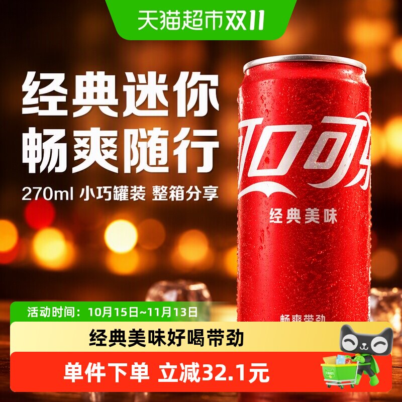可口可乐碳酸饮料mini经典270ml*24罐整箱汽水原味