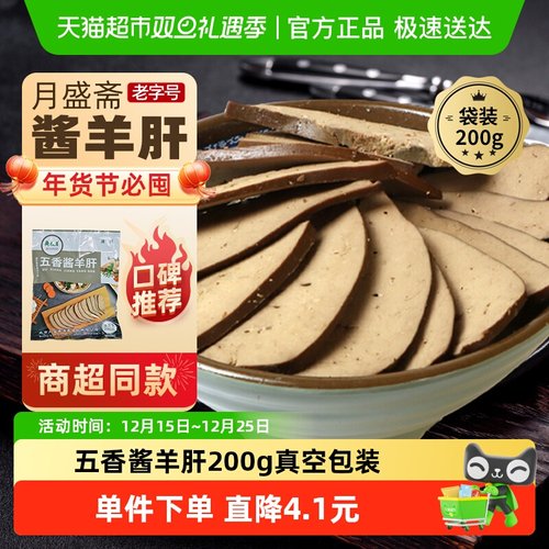 月盛斋五香酱羊肝熟食200g×1袋