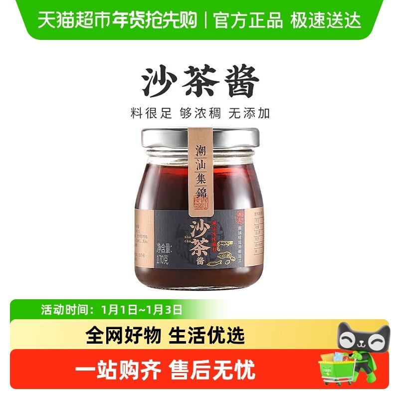 潮汕集锦 沙茶酱牛肉火锅必备蘸酱家用正宗厦门沙茶王拌面调味料