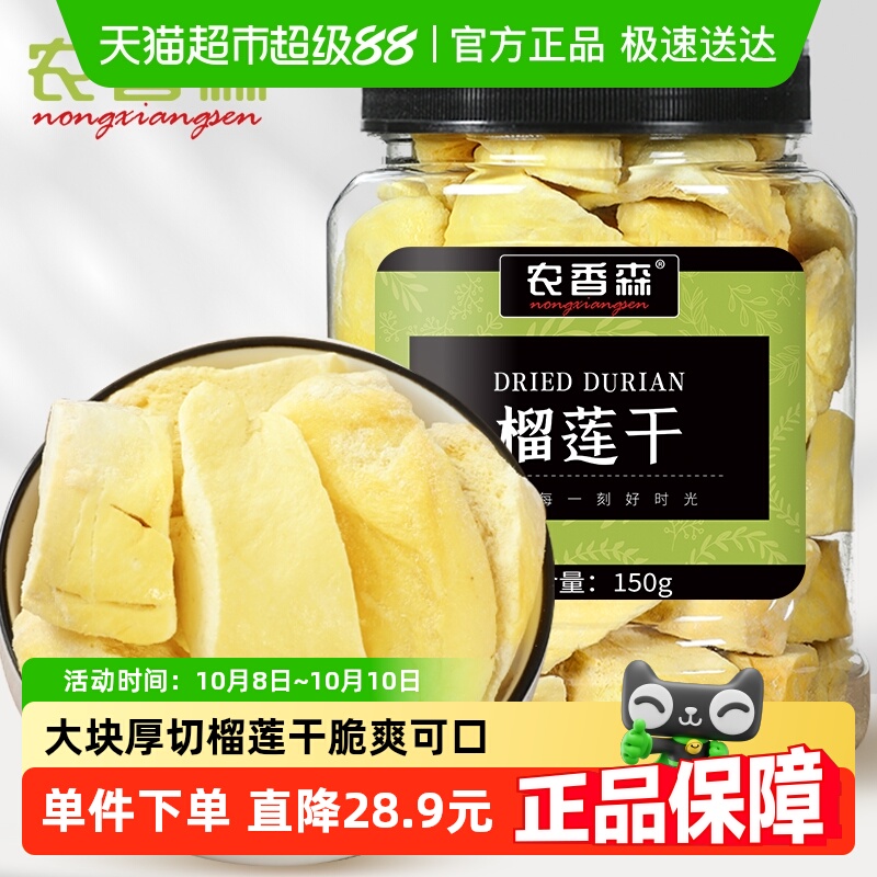 农香森冻干榴莲干150g泰国金枕头休闲即食脆水果干孕妇零食