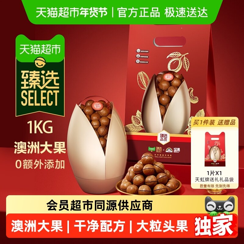 臻选天虹牌澳洲夏威夷果礼盒1kg原味坚果炒货干果送礼零食