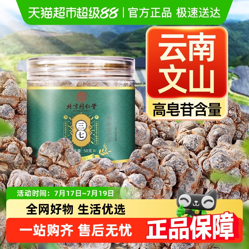 北京同仁堂云南文山三七