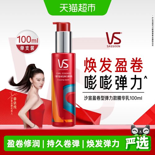 沙宣持久盈卷弹力素润泽防毛躁