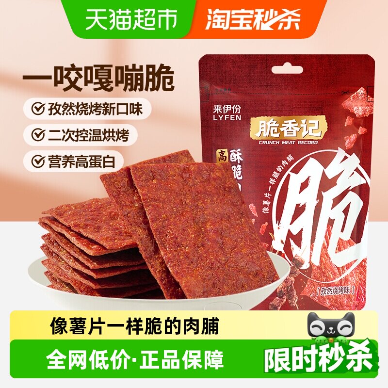 包邮来伊份酥脆肉脯猪肉脯孜然烧烤味肉脯休闲小零食