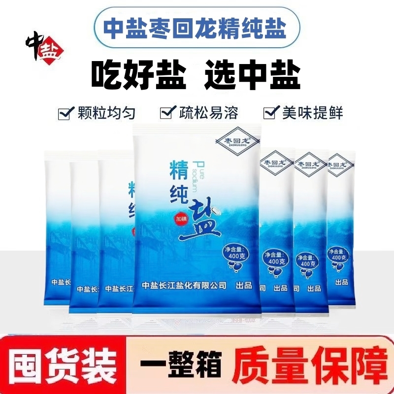 中盐集团枣回龙精纯盐加碘精制食用盐巴家用家庭健康厨房专用细盐