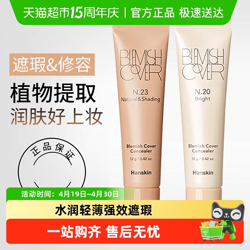 Hanskin韩斯清遮瑕膏神器遮盖痘印斑点脸部亮肤修容提亮遮瑕液