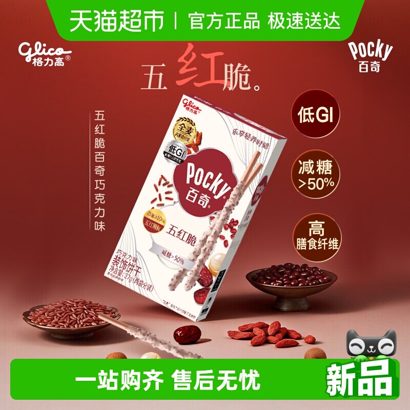 【戴军同款】格力高五红脆百奇巧克力味装饰饼干减糖零食