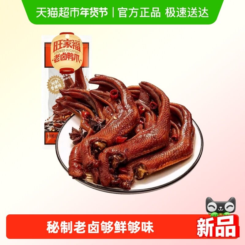 旺家福老卤鸭爪香辣味凑单鸭脚掌解馋秘制卤味货网红休闲小吃零食