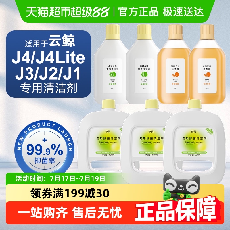 适用于云鲸全系扫地机通用清洁液