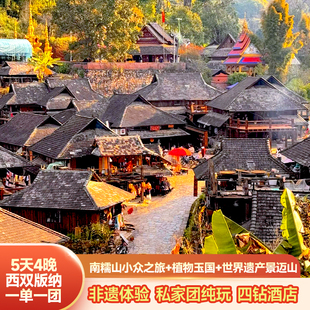【一单一团】云南西双版纳景迈山翁基5天4晚私家团纯玩四钻酒店
