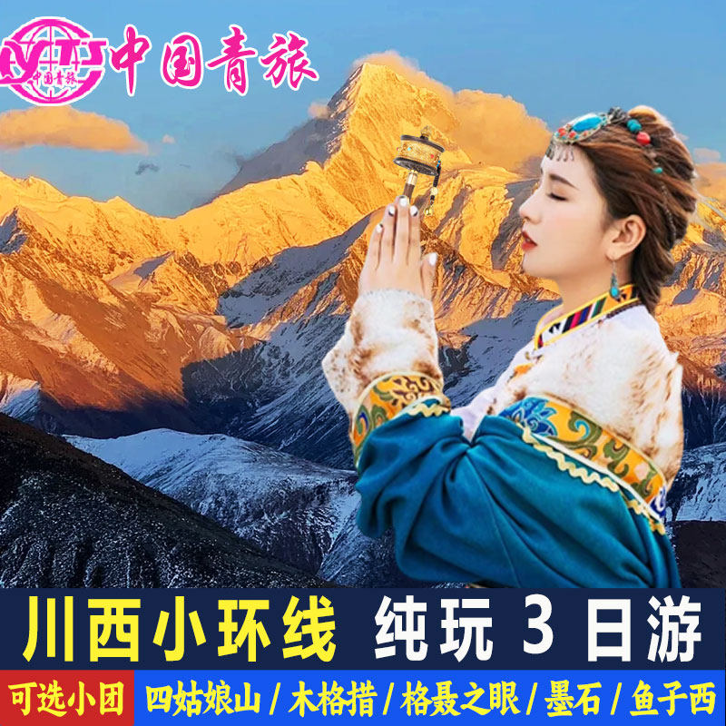 阿坝甘孜3天跟团游