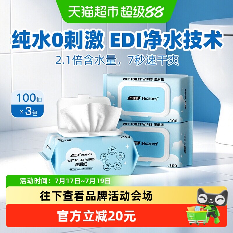 小植家纯水湿厕纸加厚洁厕纸湿巾