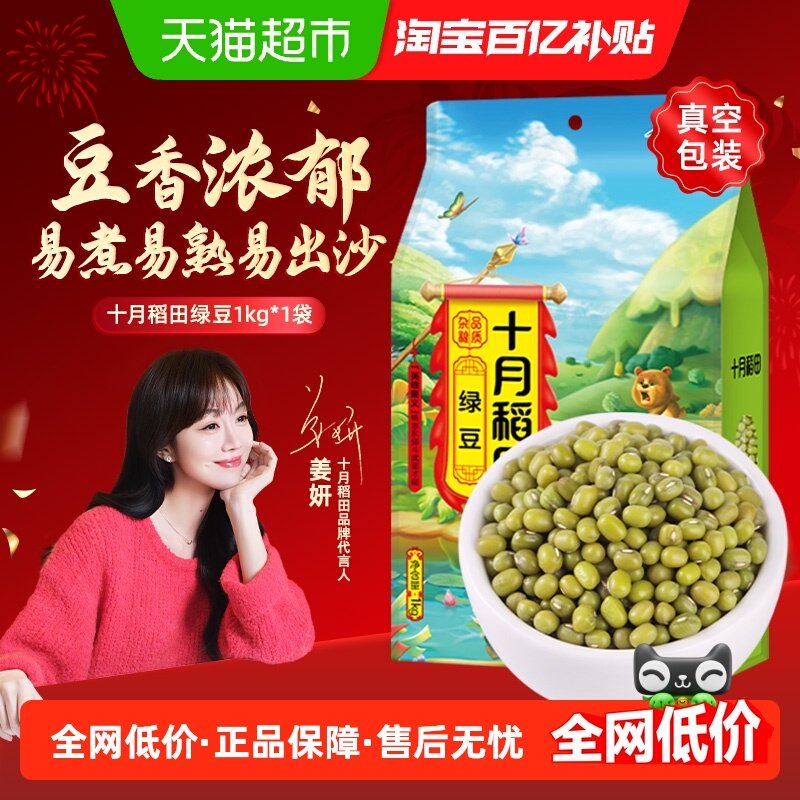 【次日达】十月稻田绿豆1kg 饱满易煮开花出沙绿豆汤绿豆糕可发芽,粮油调味/速食/干货/烘焙,绿豆,淘宝优惠券,粉丝福利购,淘宝优惠卷