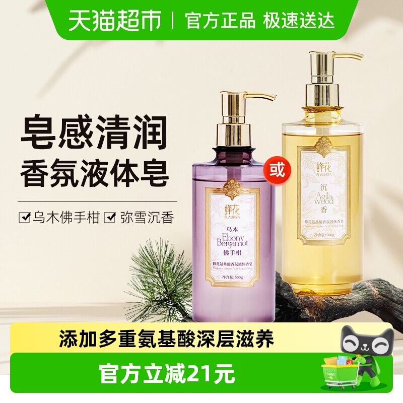 蜂花FLAUHRA氨基酸香氛液体香皂弥雪沉香乌木佛手柑沐浴露