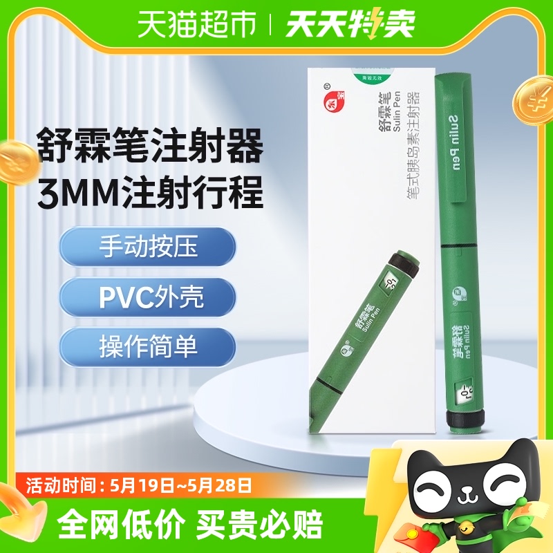 通化东宝舒霖笔甘舒霖笔式胰岛素注射器针头R/N/30R/40R/50R家用-封面