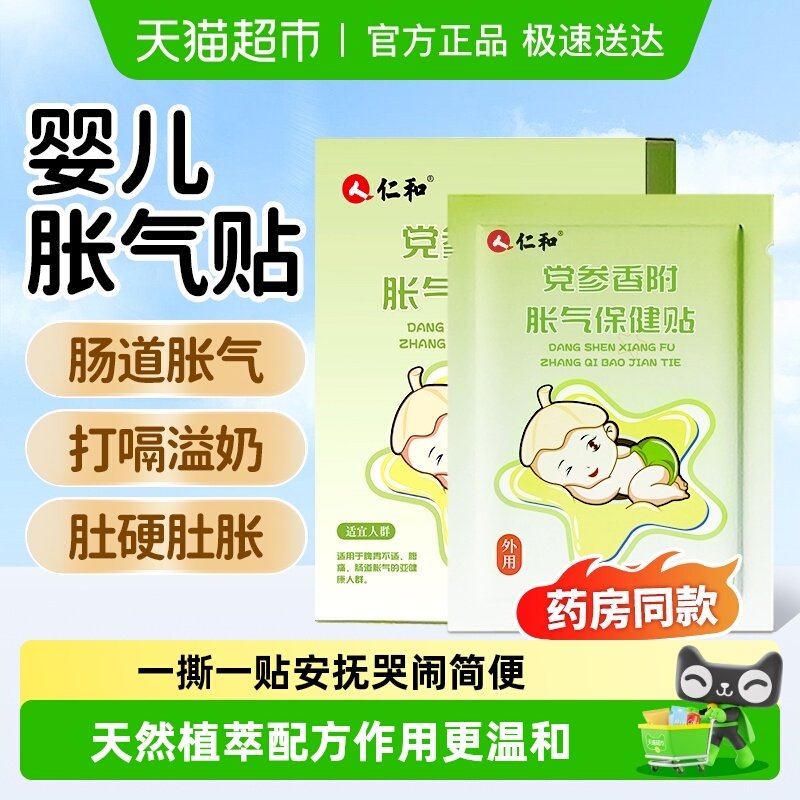 仁和胀气贴婴儿新生宝宝肚肠排气贴小儿防肠胀气足贴肚脐贴