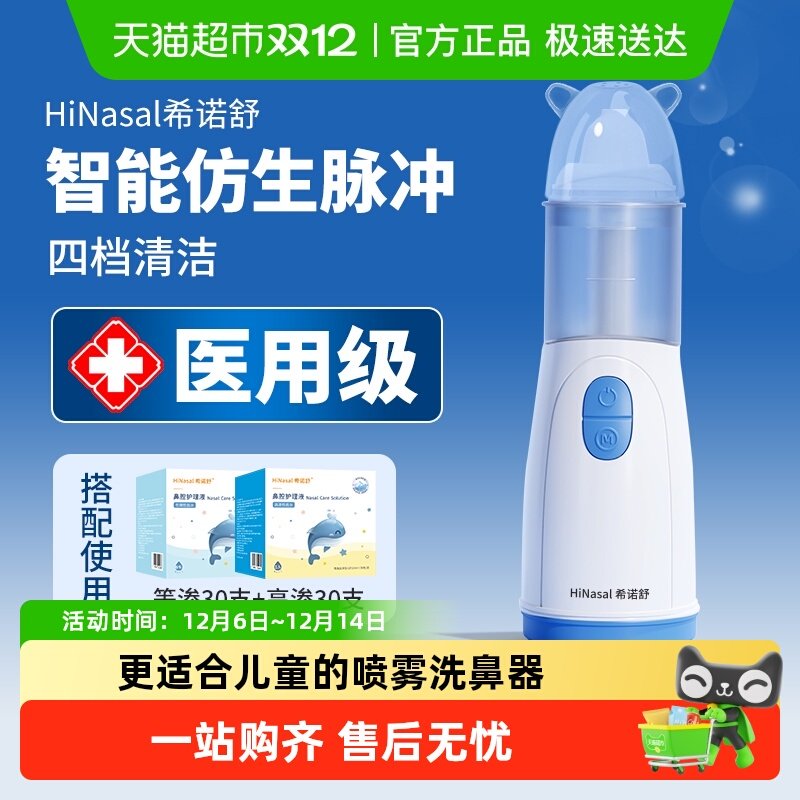 希诺舒电动洗鼻器儿童成人可用