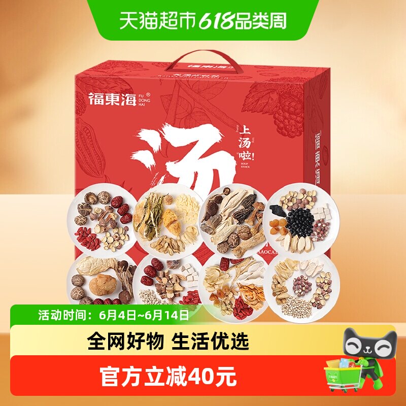 福东海12款汤料礼盒587g陈皮百合羊肚菌姬松茸菌汤包茯苓红枸杞