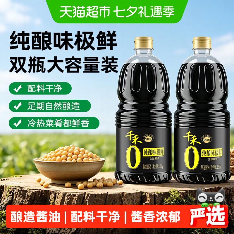 千禾味极鲜生抽酱油1.52kg*2瓶