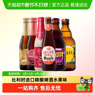 【进口】比利时林德曼卡迪特桃子草莓热带水果啤酒组合330ml*6瓶