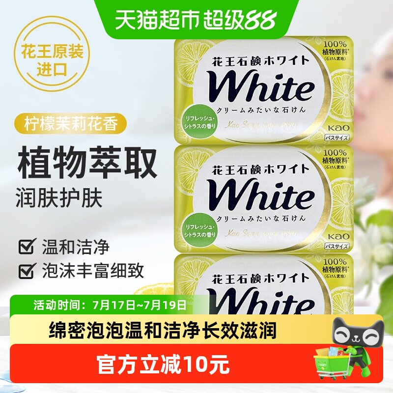 花王柠檬茉莉花香香皂130g*3块