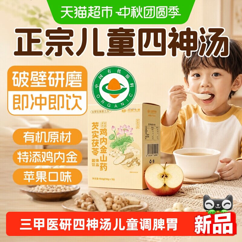 三甲医研儿童健脾四神汤调理脾胃