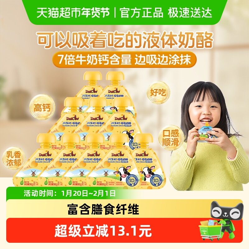 荷兰乳牛风车村吸吸奶酪51%干酪再制乳酪原味营养添加叶黄素酯,婴童食品,奶酪,淘宝优惠券,粉丝福利购,淘宝优惠卷