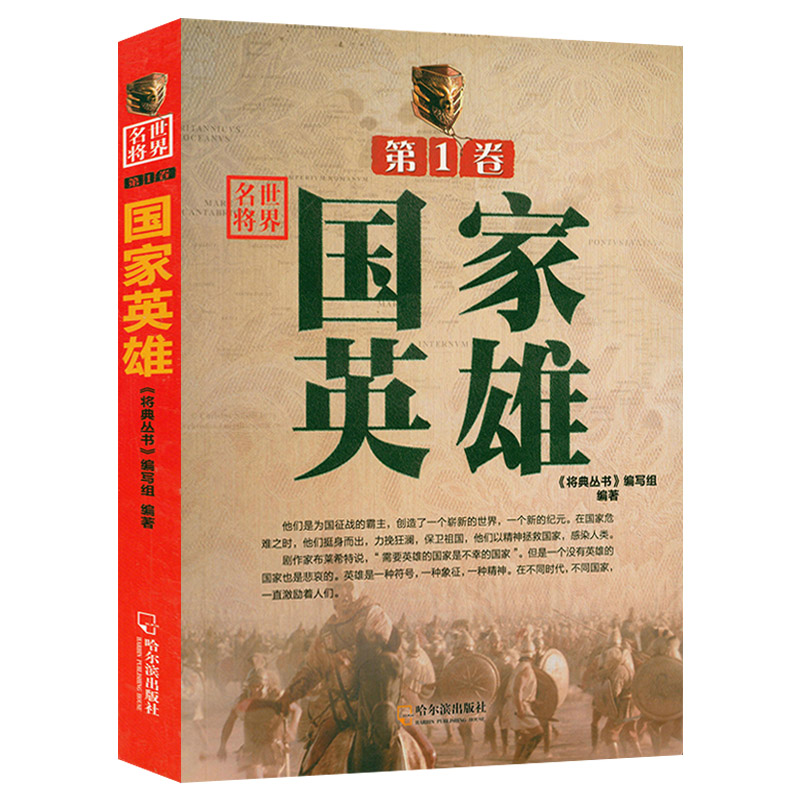 世界名将(1卷):国家英雄 世界各国名将亚历山大大帝彼得大帝拿破仑德川家康织田信长等的传奇人生经典战役历史类书籍
