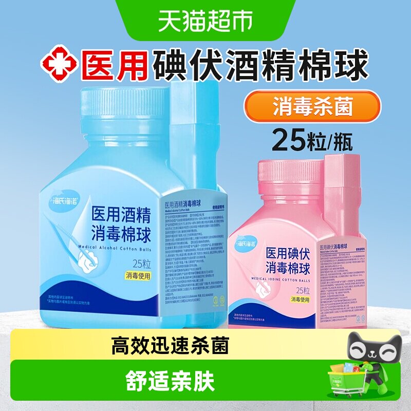 海氏海诺医用碘伏消毒棉球婴儿肚脐一次性无菌家用皮肤杀菌棉花球