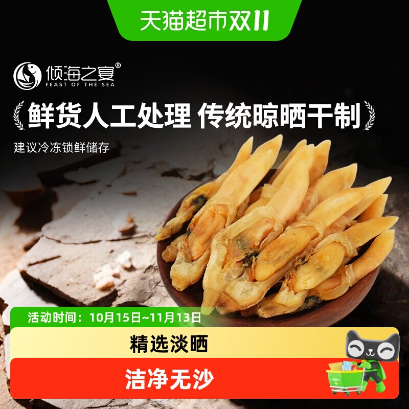 倾海之宴淡晒蛏子干青岛特产无沙鲜货海蛏子圣子干250g