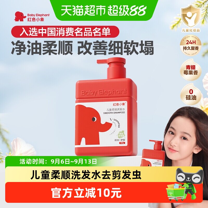 红色小象儿童洗发水400g 10.9元 - 86线报