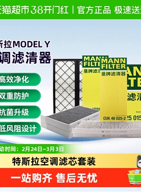 曼牌滤清器空调滤芯套装适配特斯拉MODEL Y内置外置滤芯HEPA