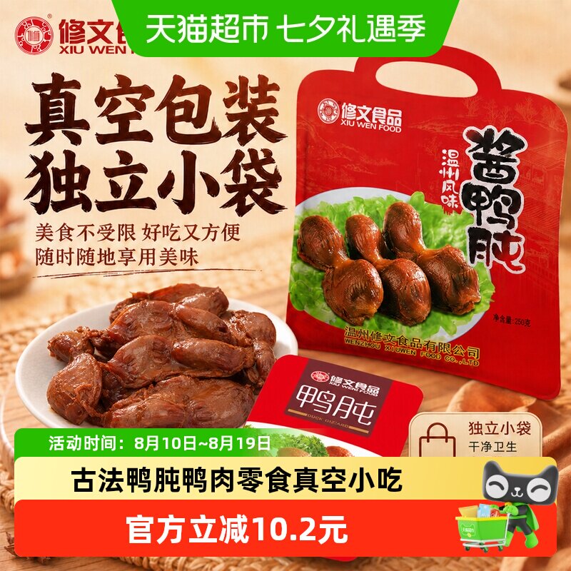 修文食品鸭肫250g真空开袋即食紧实饱满劲道多汁好吃不腻温州特产