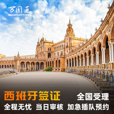 西班牙旅游签证北京送签