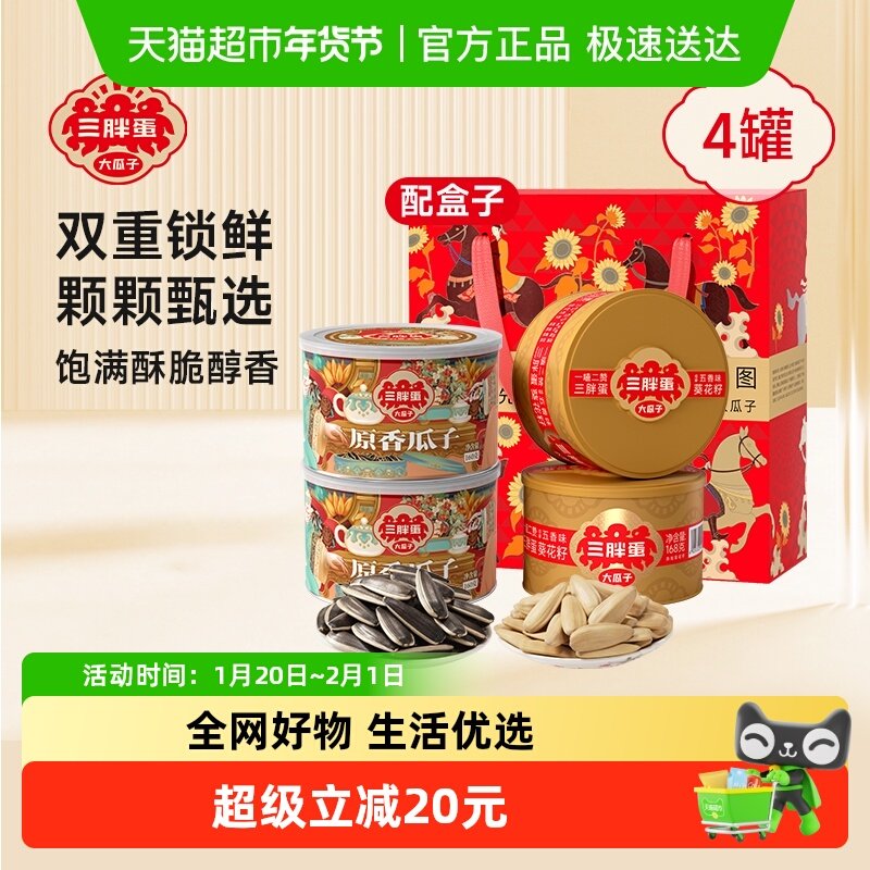 三胖蛋原味五香味瓜子葵花籽春节送礼坚果礼盒内蒙零食坚果炒货,零食/坚果/特产,瓜子,淘宝优惠券,粉丝福利购,淘宝优惠卷
