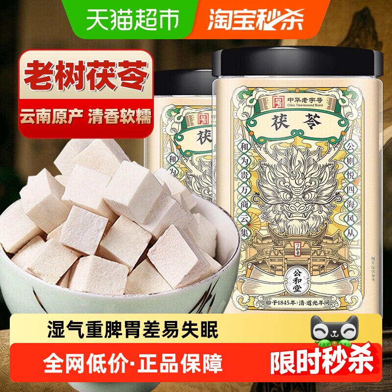 茯苓中草药材茯苓块干旗舰云南老树伏苓泡水煲汤