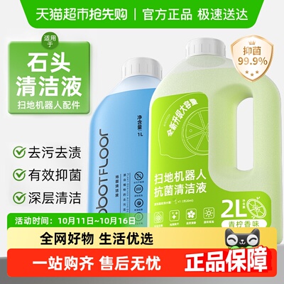 适用于石头扫地机清洁液