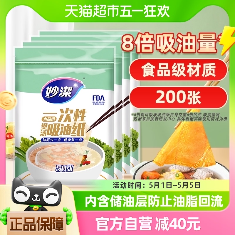 妙洁一次性吸油纸食物专用200张