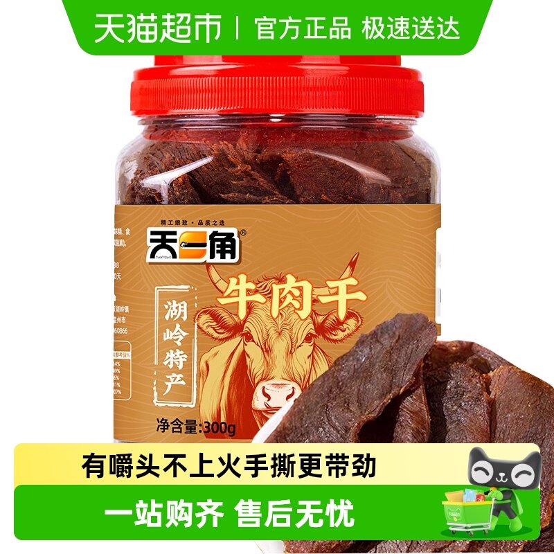 天一角大片黄牛肉干温州湖岭特产五香原味300g*1罐休闲零食小吃