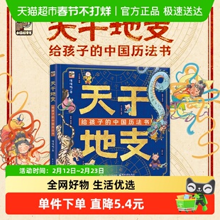 天干地支 给孩子的中国历法书 懂懂鸭著 探索中国历法的起源