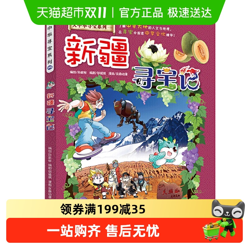 新疆寻宝记大中华寻宝记系列6-10岁儿童历史科普课外漫画新华书店
