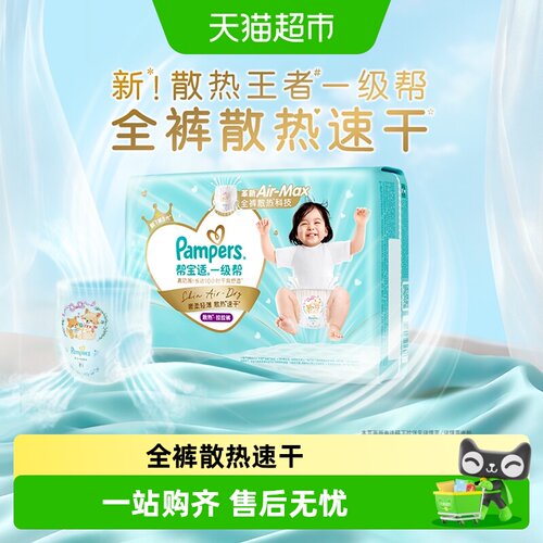 帮宝适一级帮夏天散热王者拉拉裤