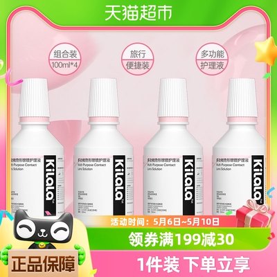 可啦啦kilala隐形眼镜美瞳护理液100ml*4瓶去蛋白保湿水润旅行装