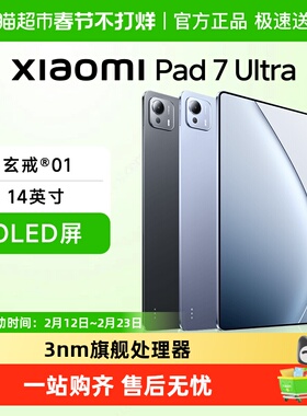【新品上市】小米平板电脑 Xiaomi Pad 7 Ultra  新品玄戒 14英寸