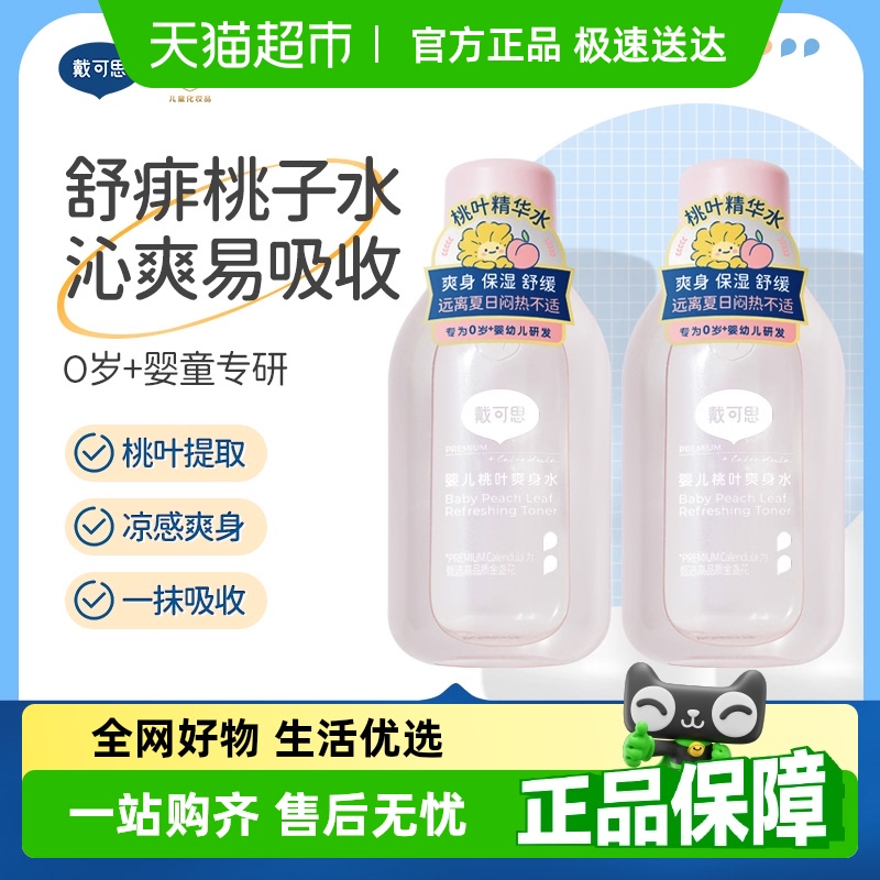 戴可思婴儿桃子水爽身露新生宝宝精华液体爽身粉150ml2瓶桃叶水