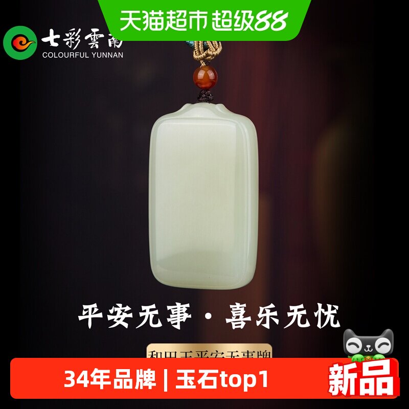 七彩云南天然和田玉青白玉平安无事牌子新中式玉吊坠玉牌挂件礼物