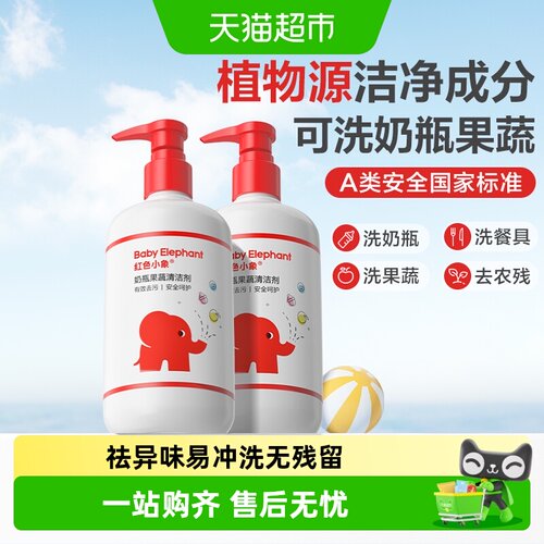 红色小象3重国标婴儿奶瓶清洁剂