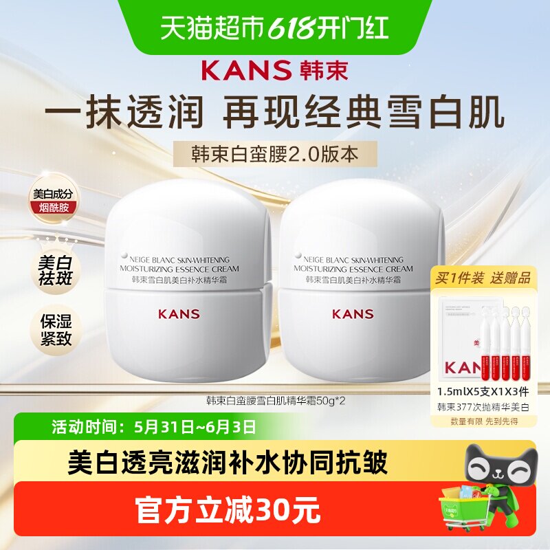 韩束白蛮腰面霜50g*2瓶美白补水保湿紧致祛斑滋润提亮肤色护肤品