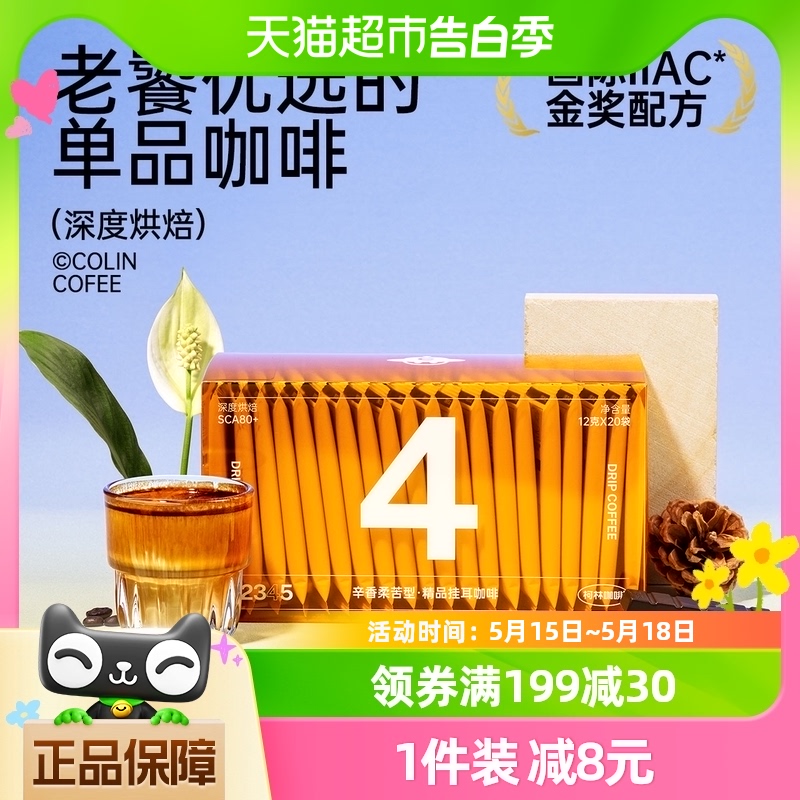 柯林数字精品挂耳咖啡4号劲味曼特宁手冲美式黑咖啡粉包12g*20袋